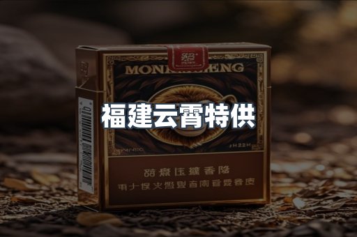 福建云霄特供